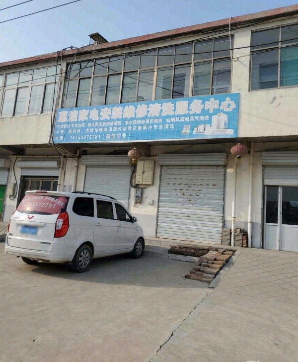 东庄惠洁家电安装维修清洗服务中心