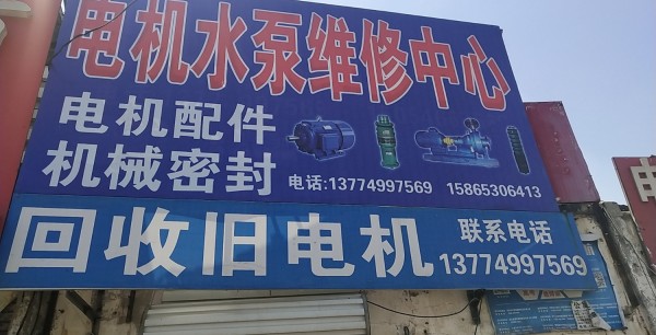 胡集电机水泵销售维修中心