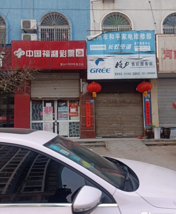 龙扬亳州市和平家电维修部