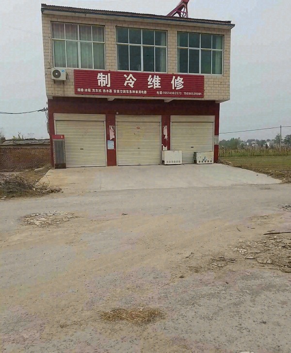 赵村张峰电器维修销售服务中心