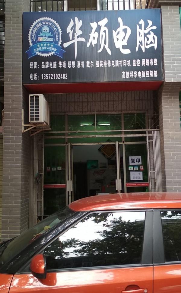 耿镇高陵电脑维修店