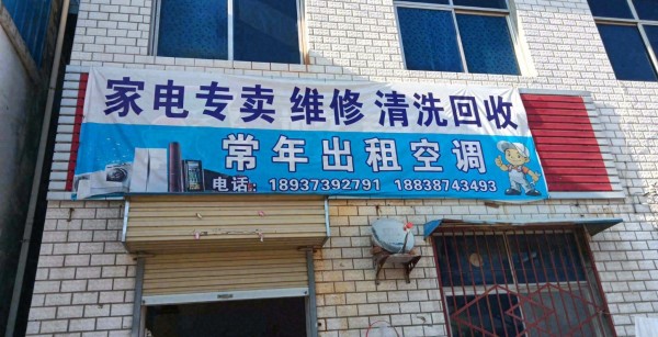 王村家电专卖维修