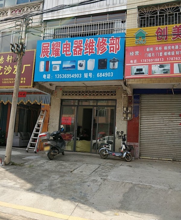 中洲展耀电器维修部