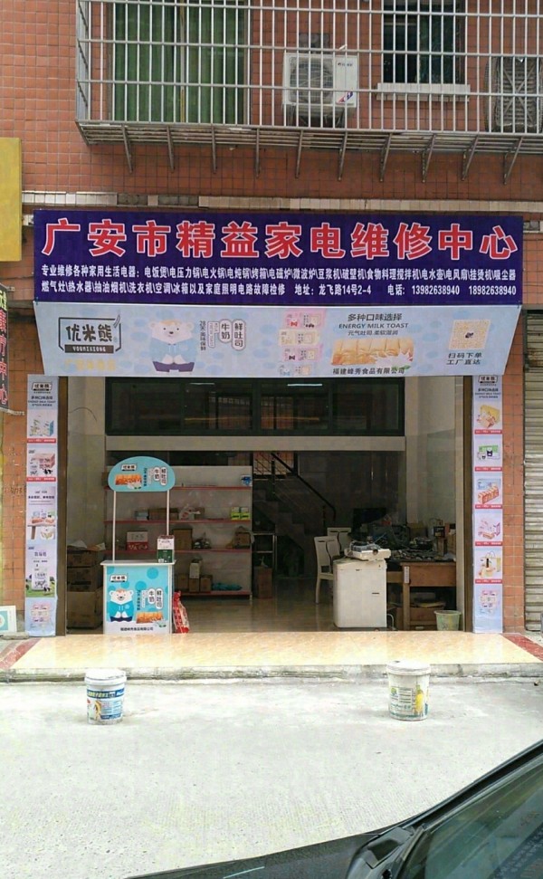 龙安广安市精益家电维修中心