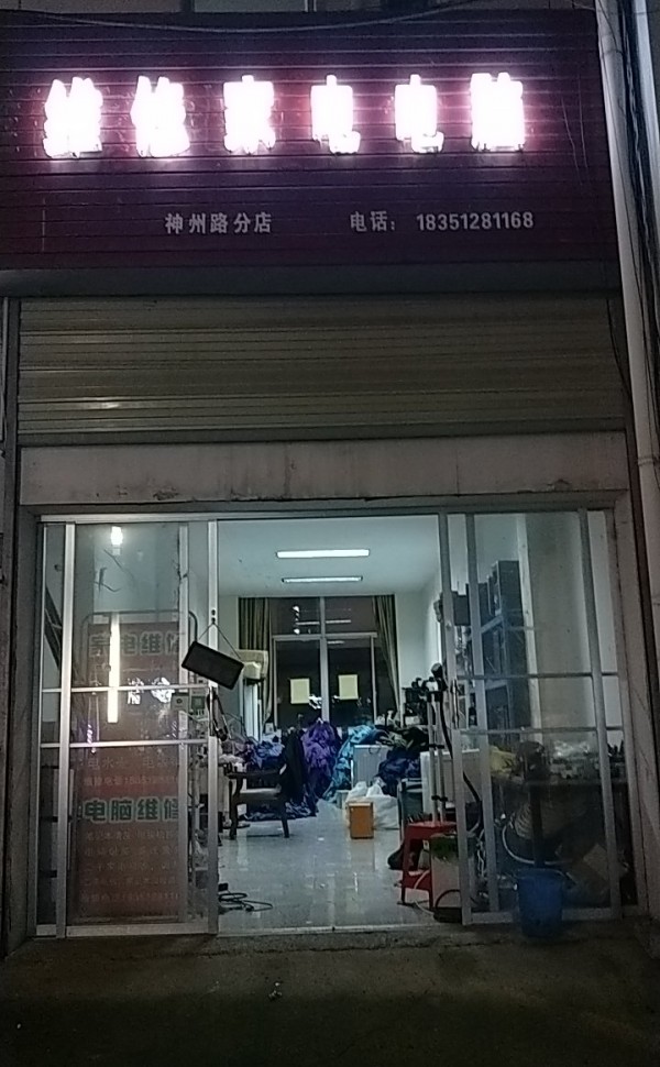 秦南维修家电电脑(神州路分店)