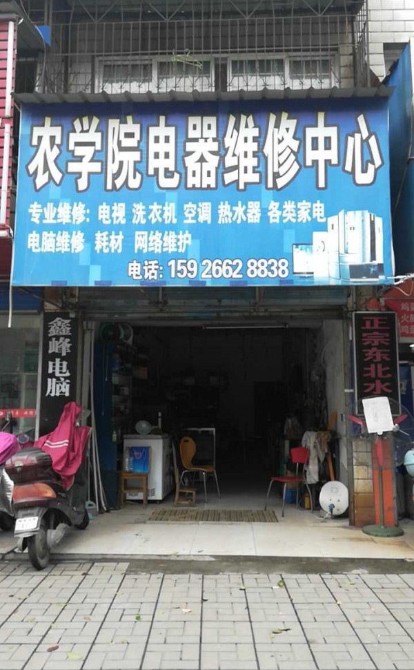 郢城农学院电器维修中心