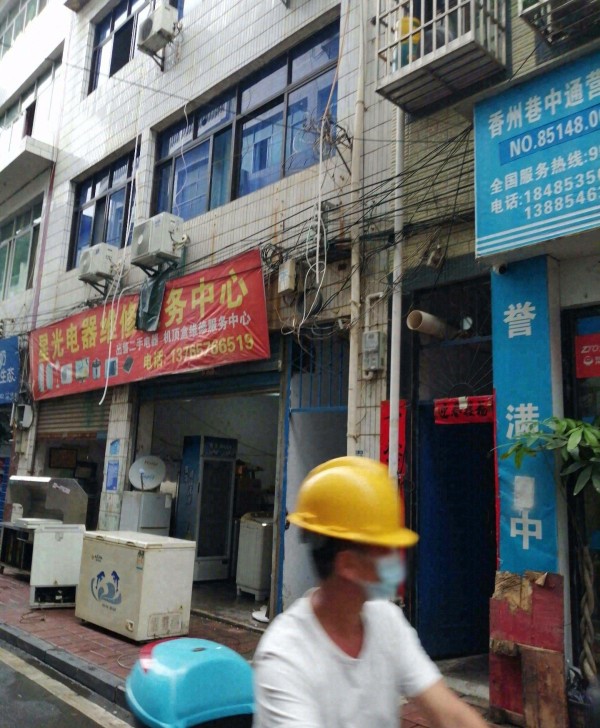 凤亭星光电器维修服务中心