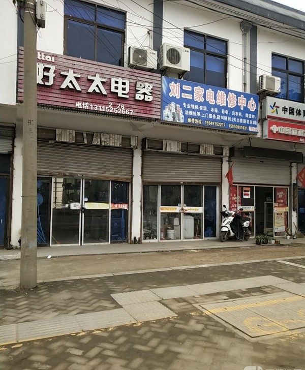 穆店刘二家电维修中心(粮库店)