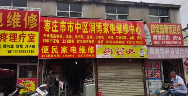 西王庄枣庄市市中区润博家电维修中心