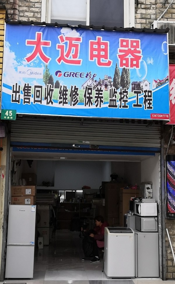华泾大迈电器维修销售中心