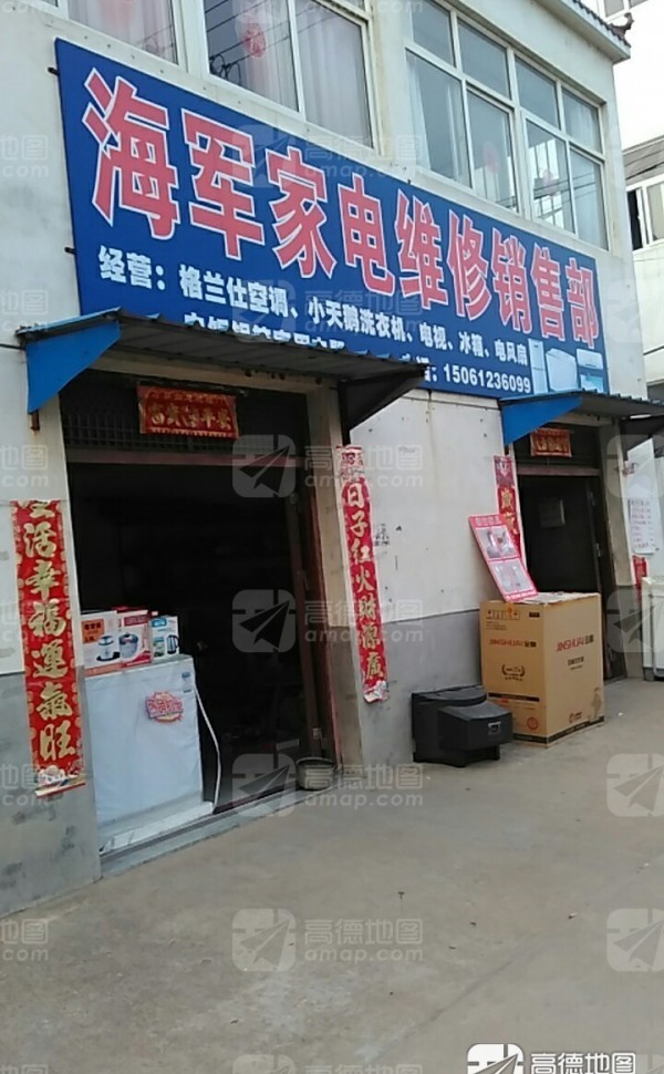 刘老庄海军家电维修销售部