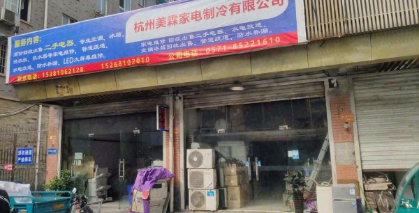 钱塘杭州经济技术开发区海辉家电维修疏通管道部