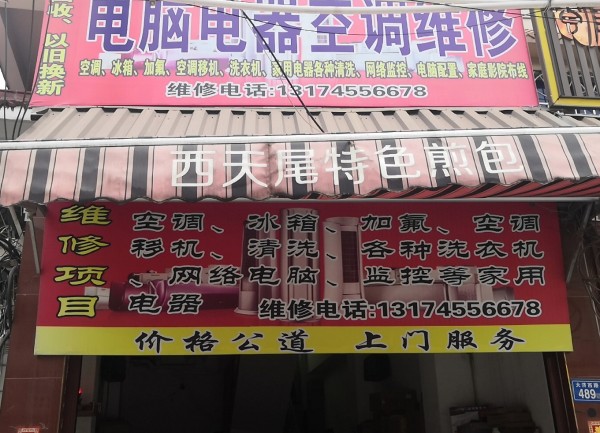 社硎李剑峰电脑电器维修中心店