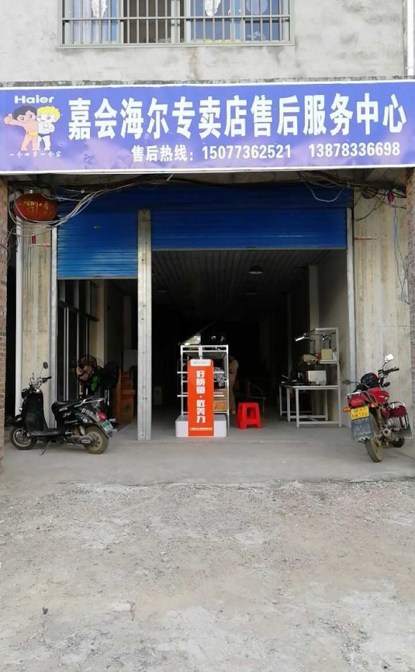 三江镫锋电器城海尔维修中心