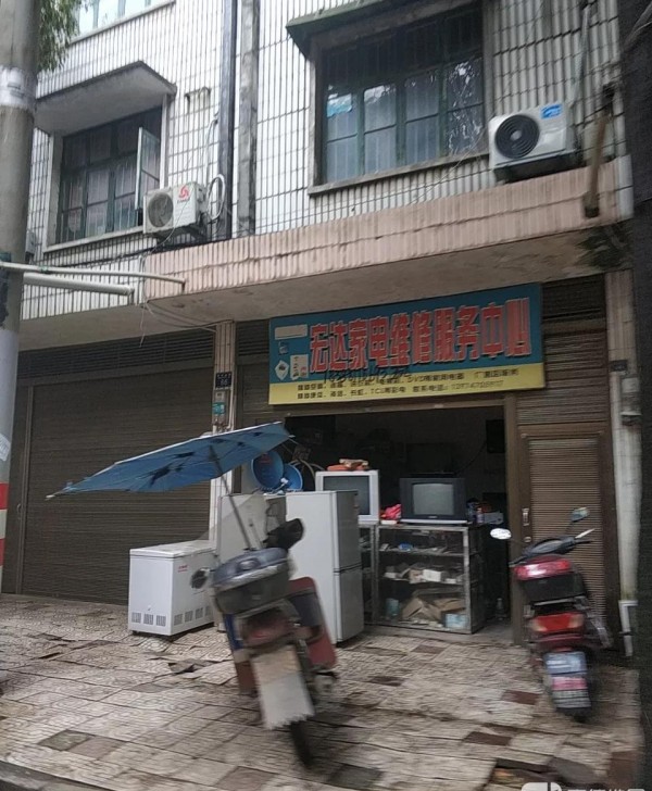 岭坡宏达家电维修服务中心