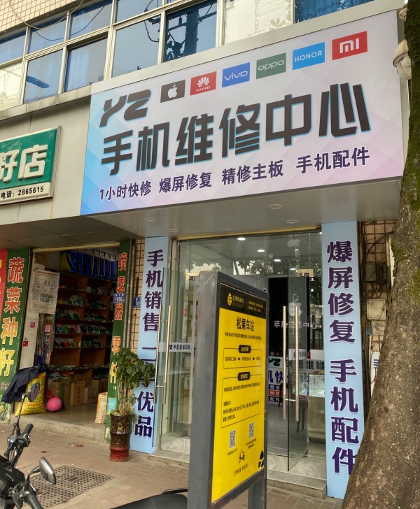 枫溪yz手机维修中心