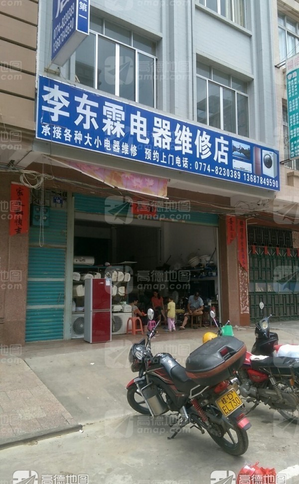波塘李东霖电器维修店