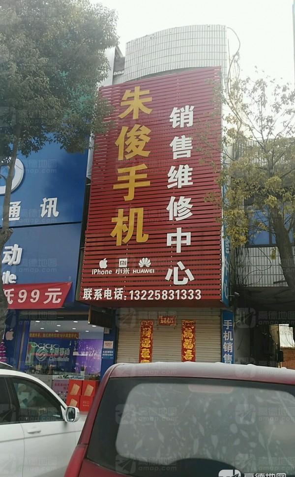 洪集朱俊手机销售维修中心