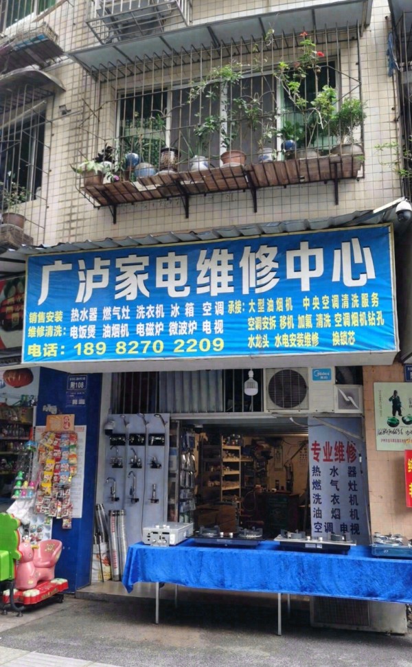金龙广泸家电维修中心