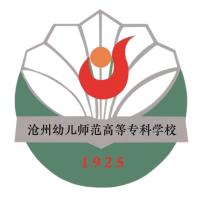 沧州幼儿师范高等专科学校校徽