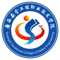 广西安全工程职业技术学院校徽