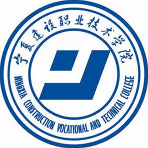宁夏建设职业技术学院校徽