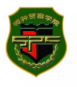 中国人民武装警察部队特种警察学院校徽